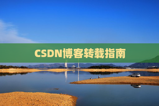 CSDN博客转载指南