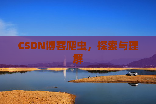 CSDN博客爬虫，探索与理解