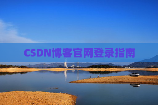 CSDN博客官网登录指南